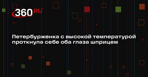 Mash: пациентка больницы в Петербурге воткнула шприц себе в глаза