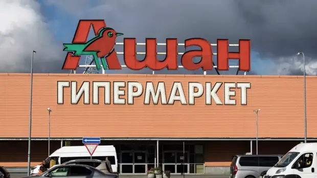 В «Ашане» опровергли слухи об уходе ретейлера из России