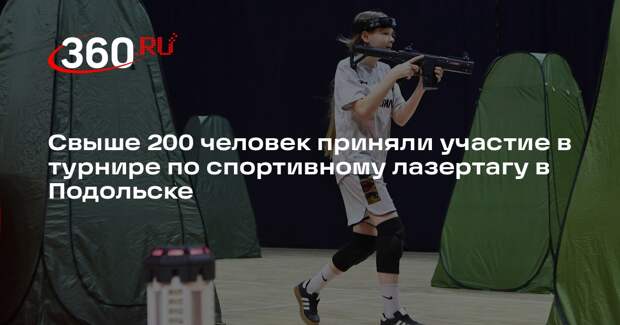 Свыше 200 человек приняли участие в турнире по спортивному лазертагу в Подольске
