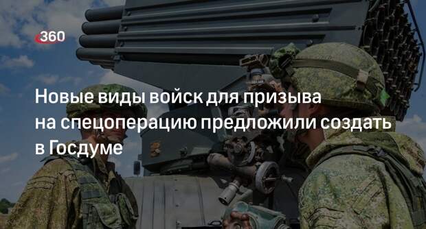 Депутат Госдумы Гусев предложил создать новые виды войск для призыва на СВО
