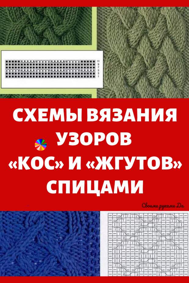 Схемы вязания узоров «кос» и «жгутов» спицами своими руками