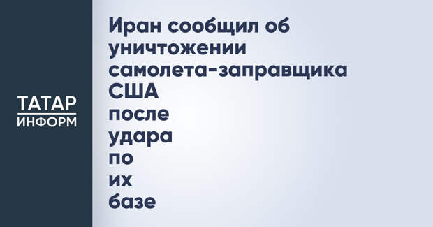 Иран сообщил об уничтожении самолета-заправщика США после удара по их базе