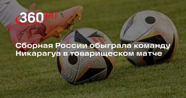 Сборная России обыграла команду Никарагуа в товарищеском матче