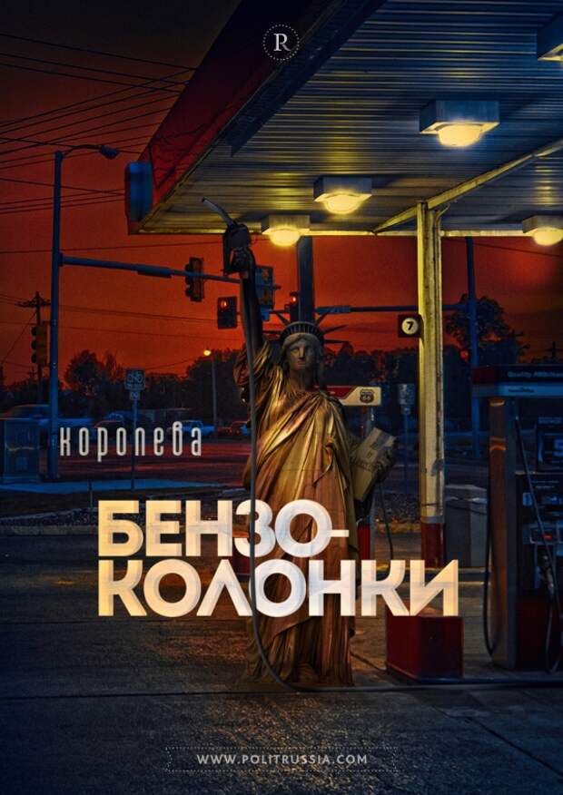 Большая игра XX-XXI веков: рождение и уничтожение нефтедоллара