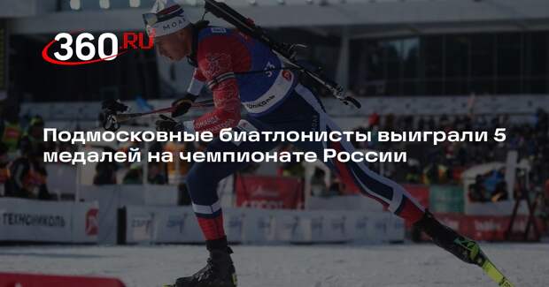 Подмосковные биатлонисты выиграли 5 медалей на чемпионате России