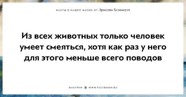 20 фактов о нашей жизни от жизнелюба Эрнеста Хемингуэя