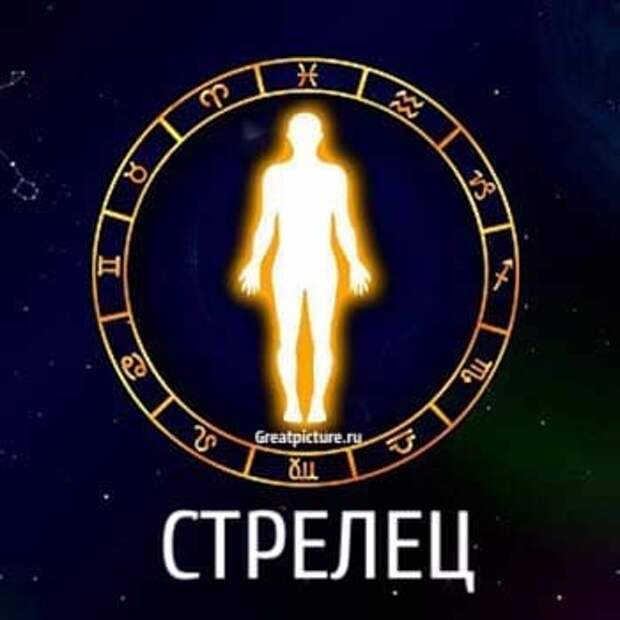 стрелец