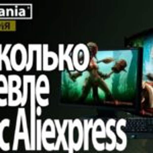 Насколько дешевле будет собрать игровой ПК на Aliexpress  