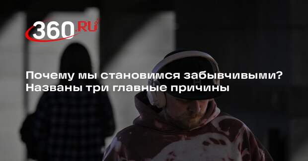 Психолог Ланберг: информационный шум делает человека рассеянным и забывчивым