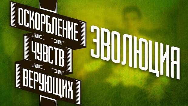 Христиане России требуют отменить статью 148 УК, предполагающую уголовное преследование за «Оскорбление чувств верующих»