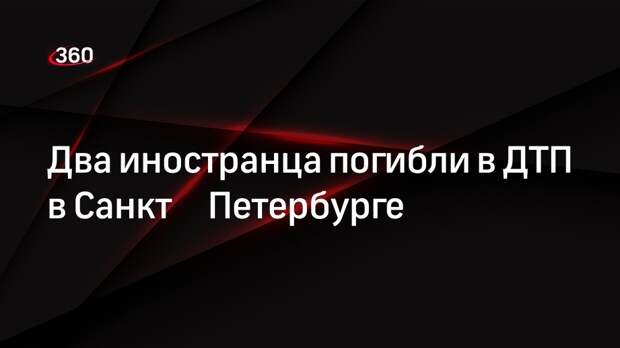 Два иностранца погибли в ДТП в Санкт‑Петербурге