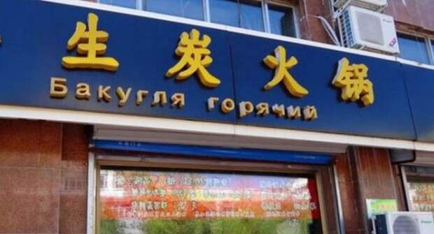 Нелепые вывески на русском языке в Китае (25 фото)