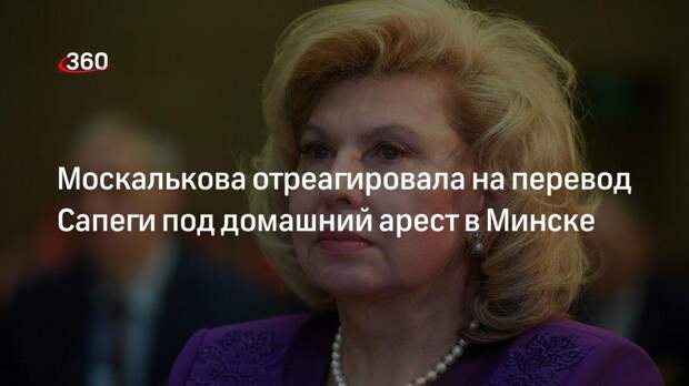 Москалькова отреагировала на перевод Сапеги под домашний арест в Минске