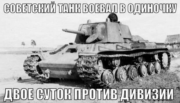 Один советский танк двое суток воевал против танковой дивизии вермахта подвиг, ссср