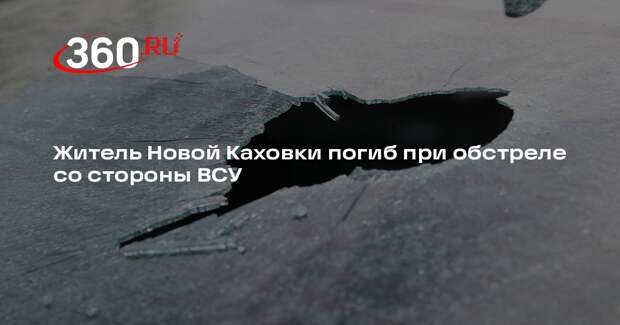 Житель Новой Каховки погиб при обстреле со стороны ВСУ