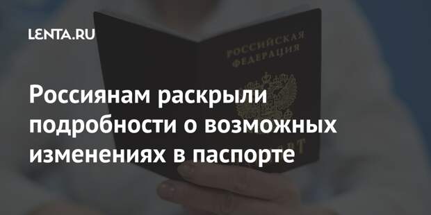 Россиянам раскрыли подробности о возможных изменениях в паспорте