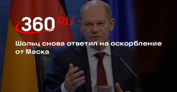 Канцлер Германии Шольц снова ответил назвавшему его глупцом Илону Маску