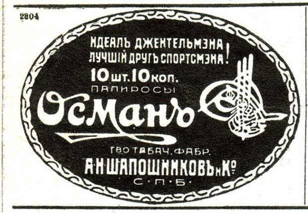 Папиросы Осман — лучший друг спортсмэна. Российская реклама 1914 г.