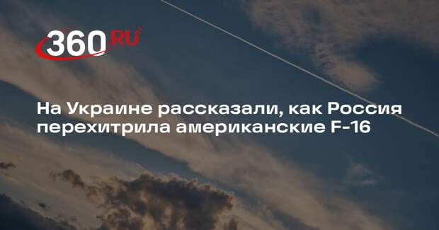 Экс-полковник СБУ Стариков: удары РФ по авиабазам Украины помешают полету F-16