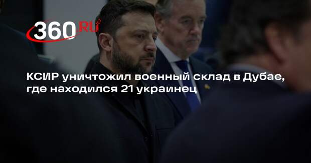 КСИР уничтожил военный склад в Дубае, где находился 21 украинец