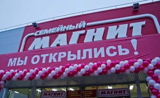 Открылся ли. Магнит. Магнит открытие новых магазинов фото. Гипермаркет магнит в Великом Новгороде. Универсам.