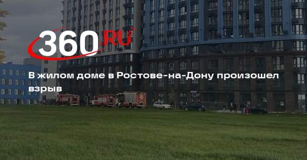 В жилом доме в Ростове-на-Дону произошел взрыв