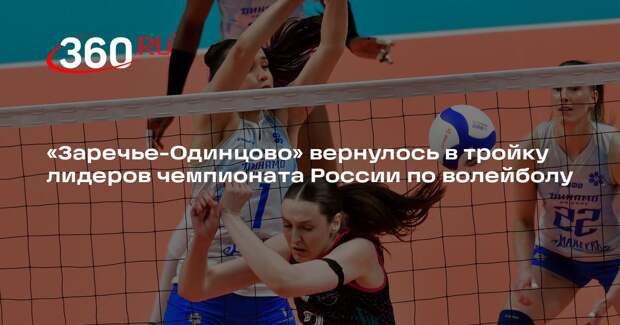 «Заречье-Одинцово» вернулось в тройку лидеров чемпионата России по волейболу