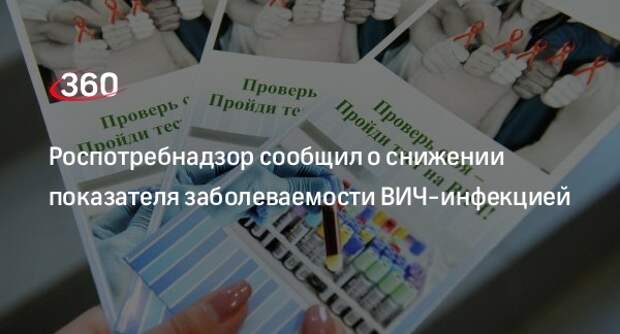 Роспотребнадзор: большинство случаев ВИЧ выявили в Сибири, Приволжье и Урале