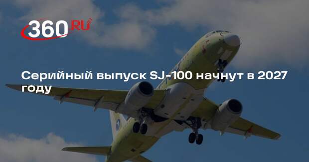 Чемезов: серийный выпуск импортозамещенного SJ-100 начнут в 2027 году