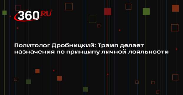 Политолог Дробницкий: Трамп делает назначения по принципу личной лояльности