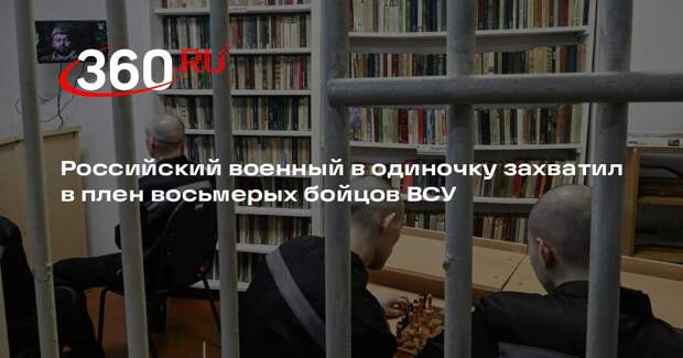 Российский военный в одиночку захватил в плен восьмерых бойцов ВСУ
