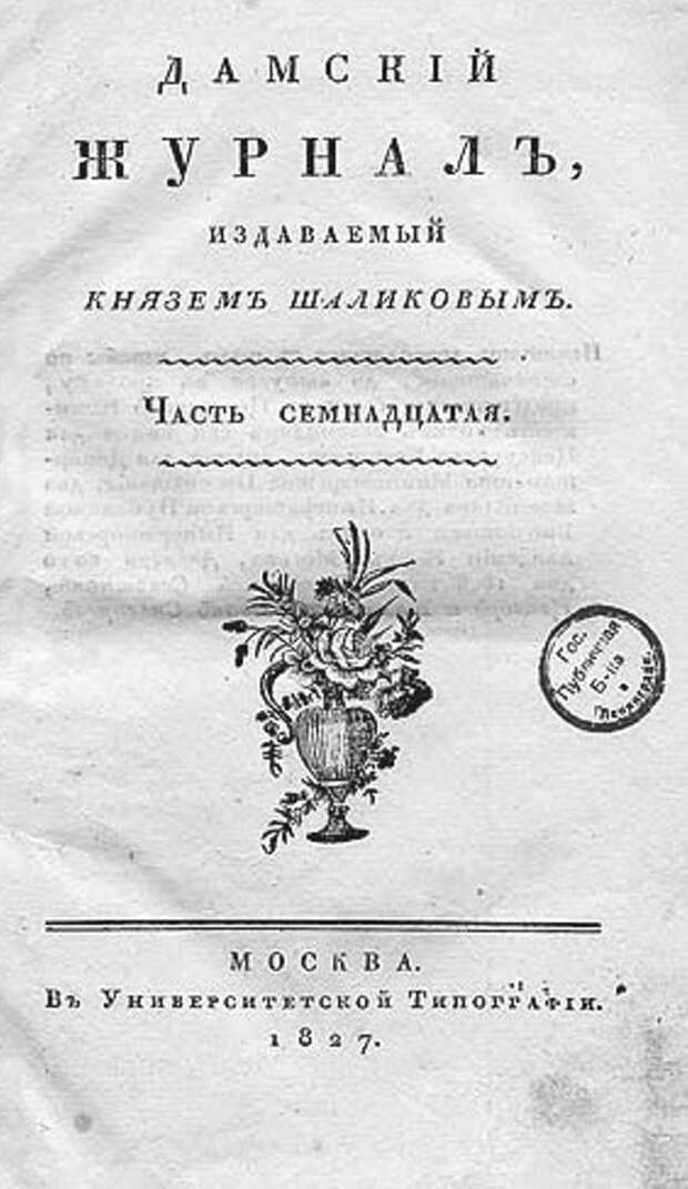 От «Ведомостей» до «Дамского журнала». Галерея 8. Дамский журнал
