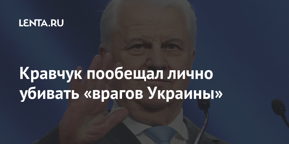 Кравчук пообещал лично убивать «врагов Украины»