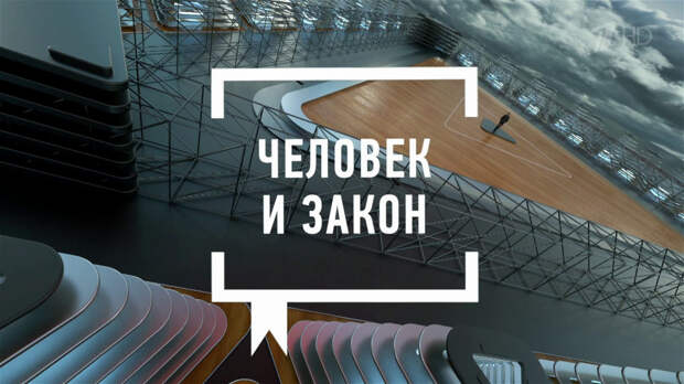 человек и закон
