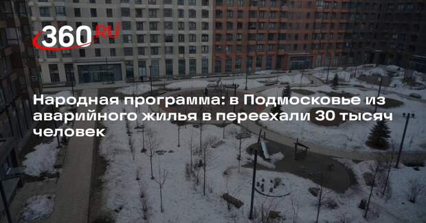 Народная программа: в Подмосковье из аварийного жилья в переехали 30 тысяч человек