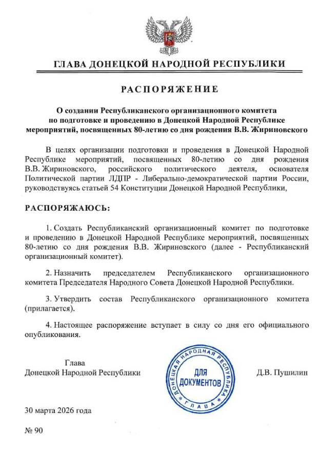 Пушилин создал организационный комитет по подготовке и проведения в ДНР