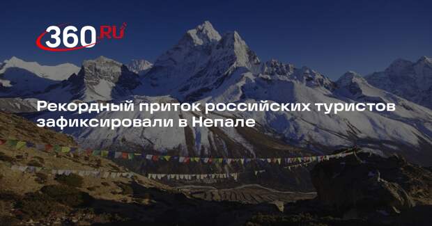 РИА «Новости»: в Непале побывали более 14 тысяч российских туристов