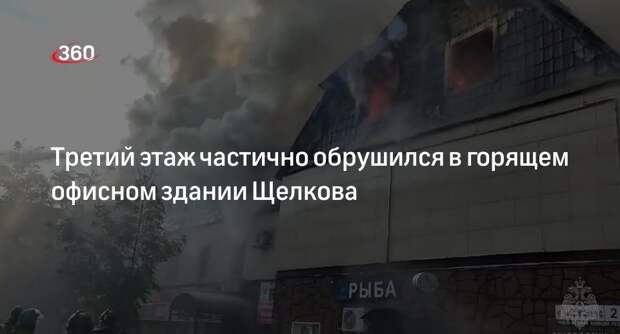 Прокуратура сообщила об обрушении третьего этажа офисного здания в Щелкове