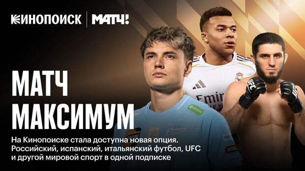 Кинопоиск запустил опцию «Матч Максимум» — UFC, Ла Лига, Серия А и РПЛ станут доступны в одной подписке