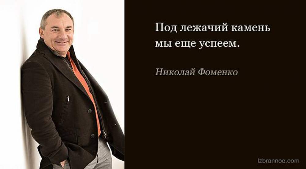 Всегда успеем. 50 Народных фраз Николая Фоменко. Николай Фоменко цитаты афоризмы. Фоменко Николай высказывания прикольные. Афоризмы Николая Фоменко.