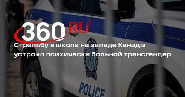 Стрельбу в школе на западе Канады устроил психически больной трансгендер