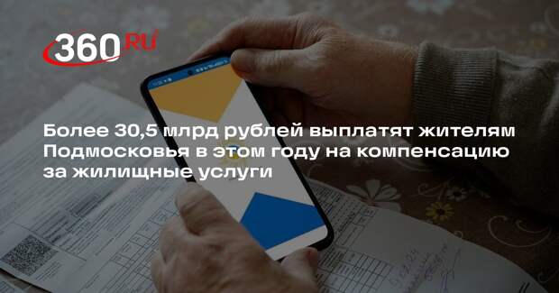 Более 30,5 млрд рублей выплатят жителям Подмосковья в этом году на компенсацию за жилищные услуги