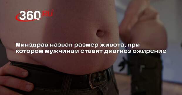 Минздрав: диагноз ожирение ставят при окружности живота 94 сантиметра