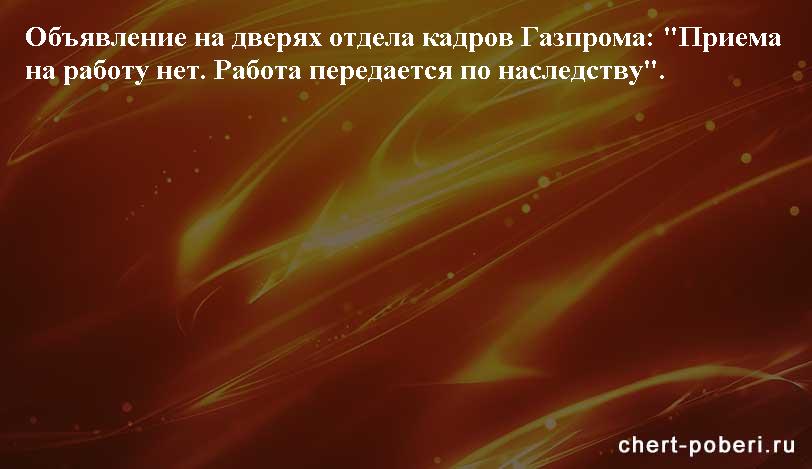 Самые смешные анекдоты ежедневная подборка chert-poberi-anekdoty-chert-poberi-anekdoty-05540603092020-16 картинка chert-poberi-anekdoty-05540603092020-16
