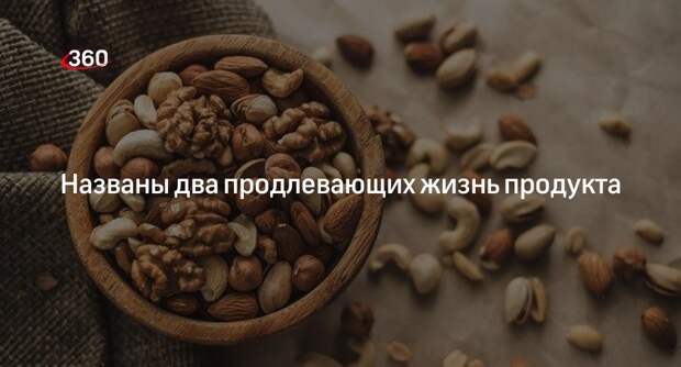 Врач Бюттнер: грецкие орехи и черная фасоль продлевают жизнь