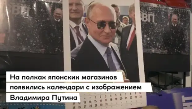 В Японии календари с изображениями Путина - хиты продаж