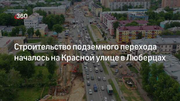 Строительство подземного перехода началось на Красной улице в Люберцах