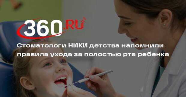 Стоматологи НИКИ детства напомнили правила ухода за полостью рта ребенка