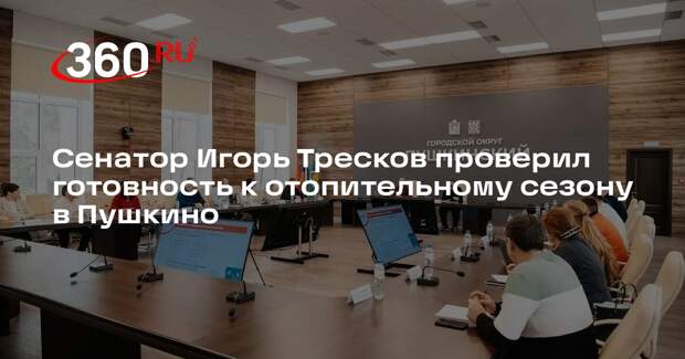 Сенатор Игорь Тресков проверил готовность к отопительному сезону в Пушкино