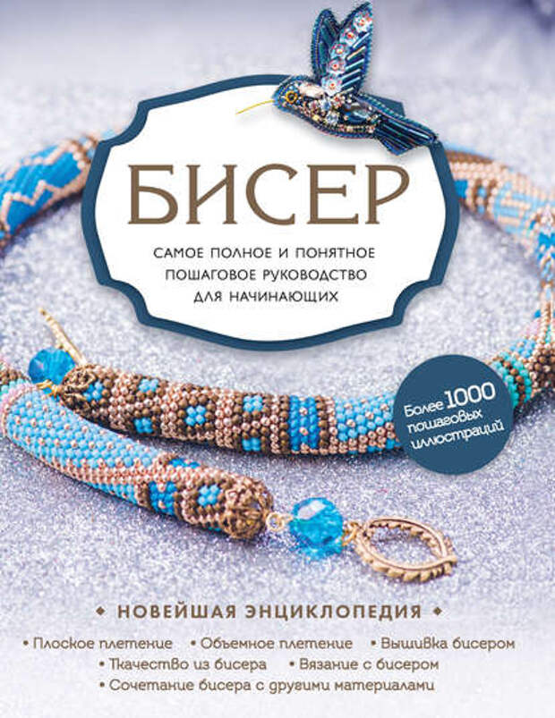 бисер для начинающих